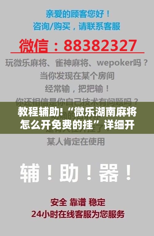 教程辅助!“微乐湖南麻将怎么开免费的挂”详细开挂教程