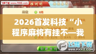 2026首发科技“小程序麻将有挂不—我来教你开挂”开挂(透视)最新辅助详细