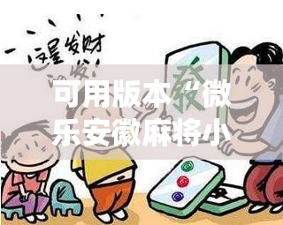 可用版本“微乐安徽麻将小程序怎样免费开挂”开挂(透视)最新辅助详细