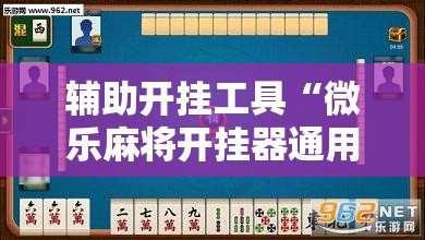 辅助开挂工具“微乐麻将开挂器通用版”详细分享装挂步骤