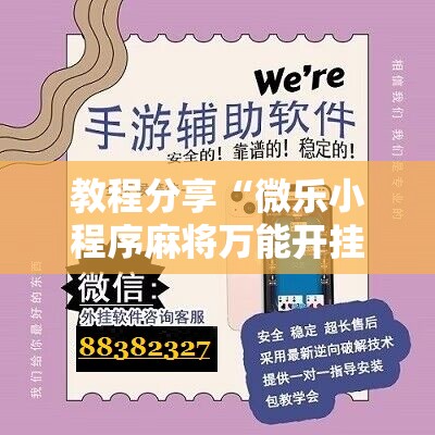 教程分享“微乐小程序麻将万能开挂器免费	”2026开挂教程步骤