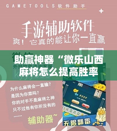 助赢神器“微乐山西麻将怎么提高胜率”详细分享装挂步骤