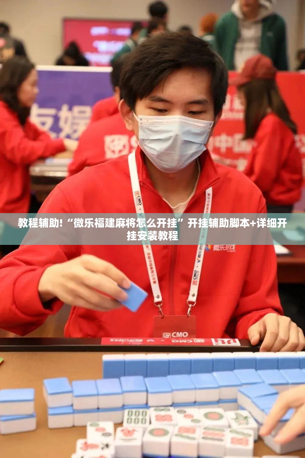教程辅助!“微乐福建麻将怎么开挂”开挂辅助脚本+详细开挂安装教程