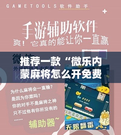 推荐一款“微乐内蒙麻将怎么开免费的挂”详细分享装挂步骤