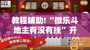 教程辅助!“微乐斗地主有没有挂”开挂详细教程
