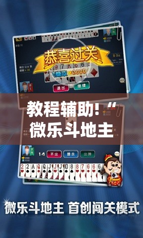 教程辅助!“微乐斗地主有没有挂	”开挂详细教程