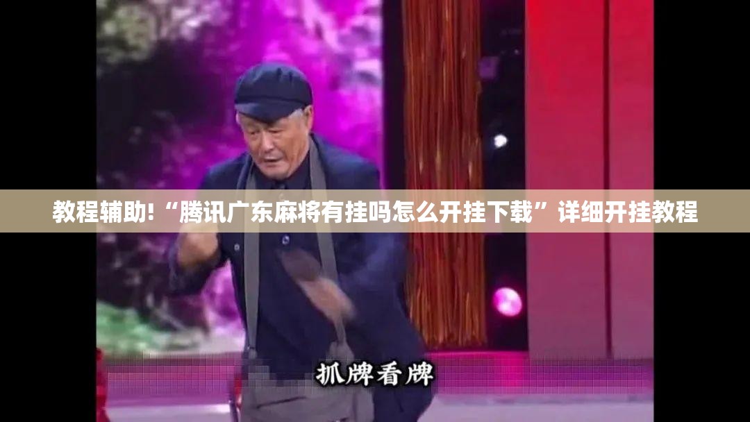 教程辅助!“腾讯广东麻将有挂吗怎么开挂下载”详细开挂教程