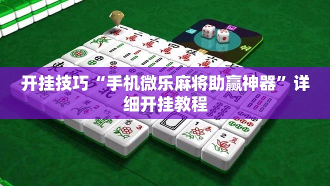 开挂技巧“手机微乐麻将助赢神器”详细开挂教程