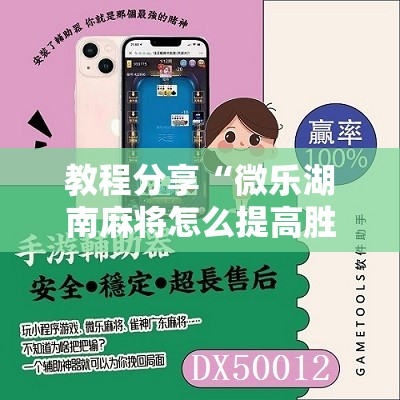 教程分享“微乐湖南麻将怎么提高胜率	”2026开挂教程步骤