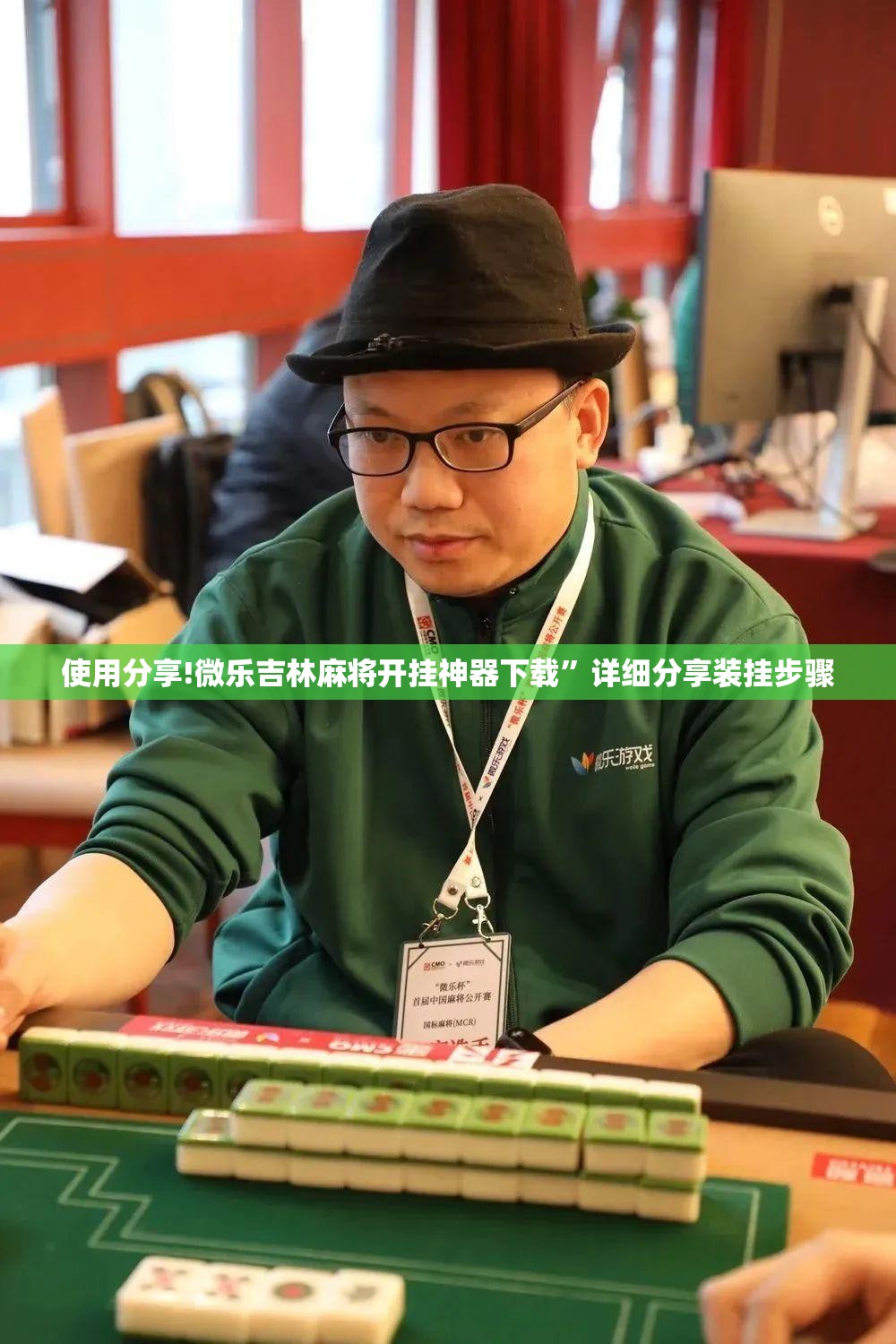 使用分享!微乐吉林麻将开挂神器下载	”详细分享装挂步骤