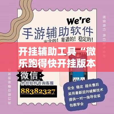 开挂辅助工具“微乐跑得快开挂版本软件”原来可以开挂