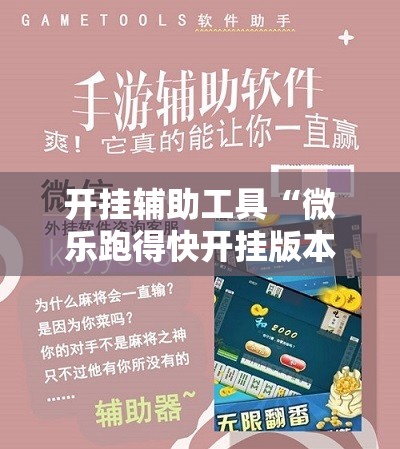 开挂辅助工具“微乐跑得快开挂版本软件”原来可以开挂