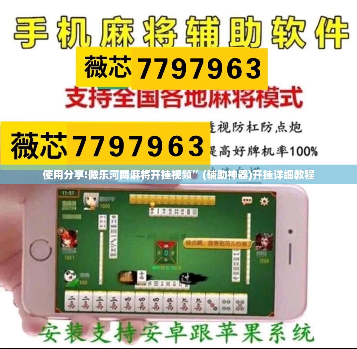 使用分享!微乐河南麻将开挂视频”(辅助神器)开挂详细教程