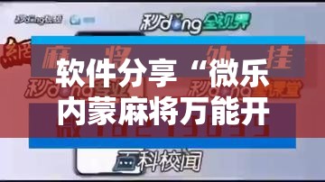 软件分享“微乐内蒙麻将万能开挂器通用版”原来可以开挂
