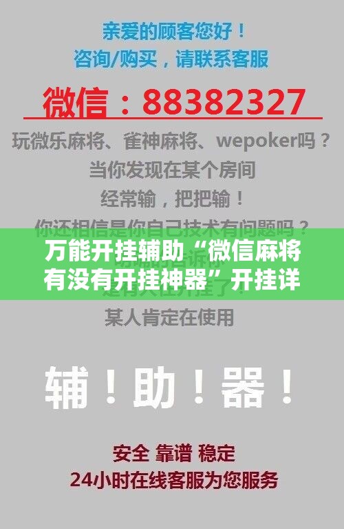 万能开挂辅助“微信麻将有没有开挂神器	”开挂详细教程