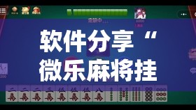 软件分享“微乐麻将挂试用一天”细辅助教程分享