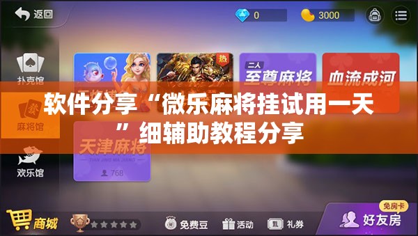 软件分享“微乐麻将挂试用一天	”细辅助教程分享