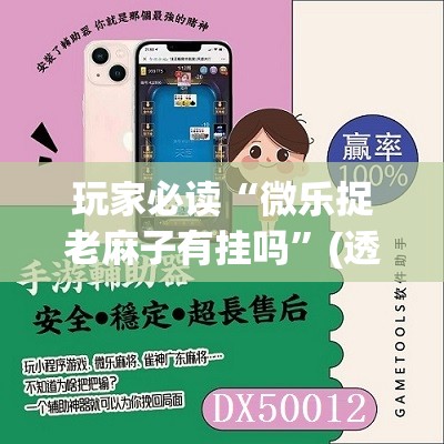 玩家必读“微乐捉老麻子有挂吗”(透视挂)辅助下载教程