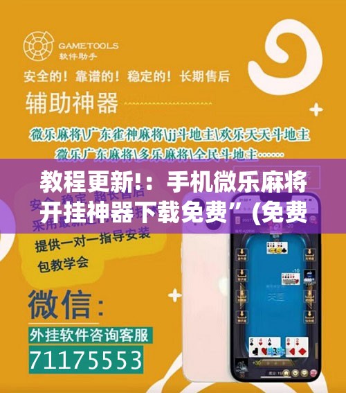 教程更新!：手机微乐麻将开挂神器下载免费”(免费)开挂辅助教学(最新辅助开挂教程)