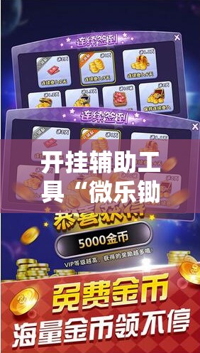 开挂辅助工具“微乐锄大地辅助神器开挂”详细分享装挂步骤