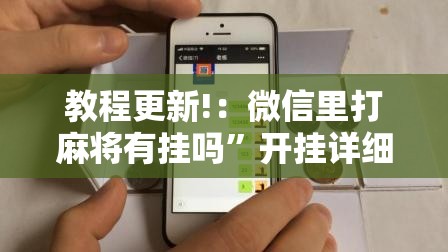 教程更新!：微信里打麻将有挂吗	”开挂详细教程