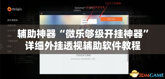 辅助神器“微乐够级开挂神器”详细外挂透视辅助软件教程