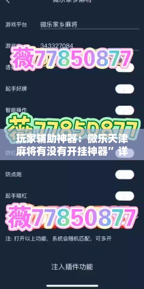 玩家辅助神器：微乐天津麻将有没有开挂神器”详细外挂透视辅助软件教程