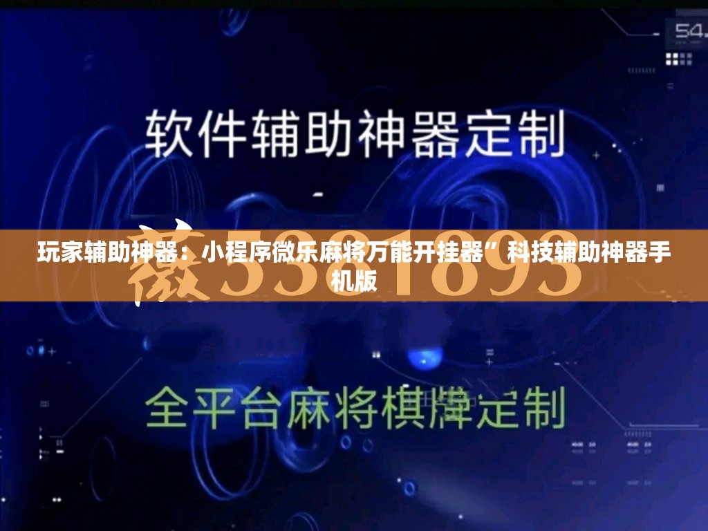 玩家辅助神器：小程序微乐麻将万能开挂器”科技辅助神器手机版