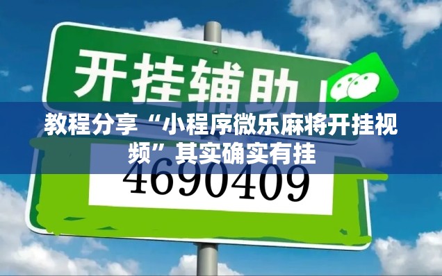 教程分享“小程序微乐麻将开挂视频	”其实确实有挂