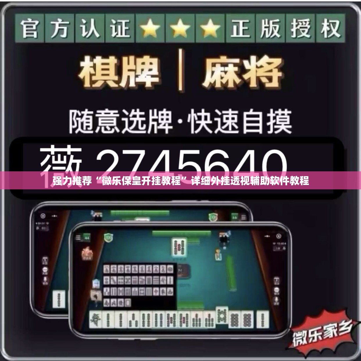 强力推荐“微乐保皇开挂教程”详细外挂透视辅助软件教程