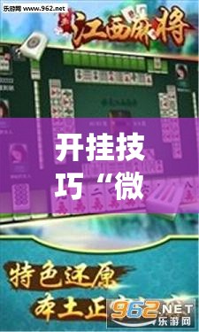 开挂技巧“微乐捉鸡麻将开挂免费下载”开挂(透视)最新辅助详细