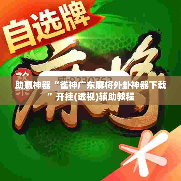 助赢神器“雀神广东麻将外卦神器下载”开挂(透视)辅助教程