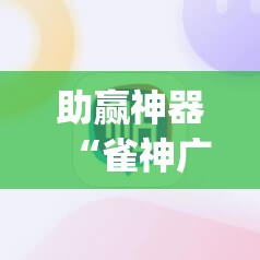 助赢神器“雀神广东麻将外卦神器下载”开挂(透视)辅助教程