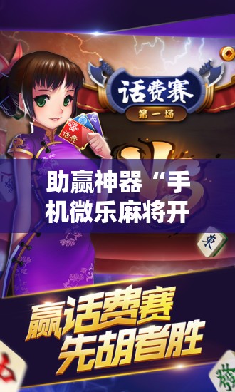 助赢神器“手机微乐麻将开挂免费软件下载安装”科技辅助神器手机版