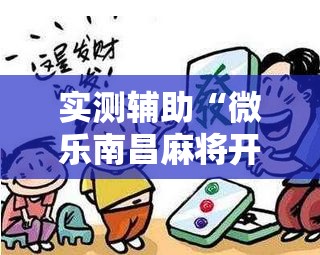 实测辅助“微乐南昌麻将开挂神器下载”科技辅助神器手机版