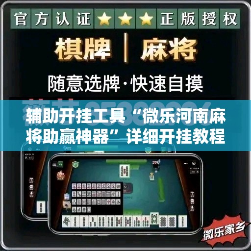 辅助开挂工具“微乐河南麻将助赢神器”详细开挂教程