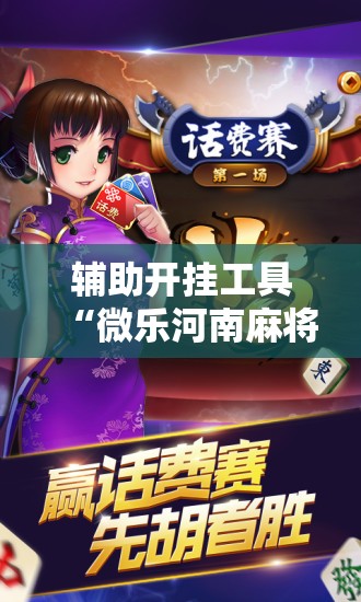 辅助开挂工具“微乐河南麻将助赢神器	”详细开挂教程