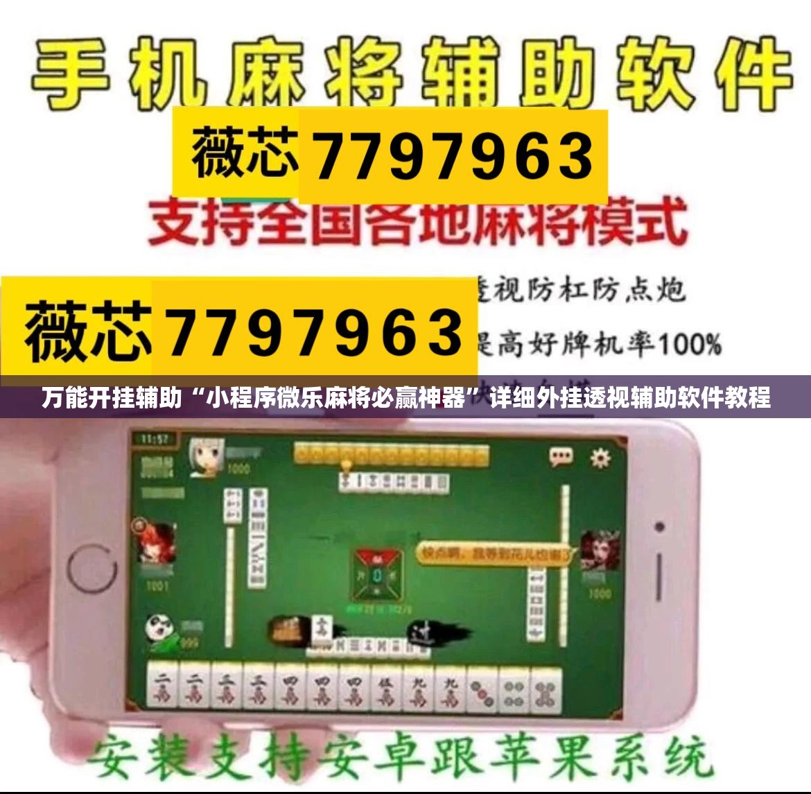 万能开挂辅助“小程序微乐麻将必赢神器”详细外挂透视辅助软件教程