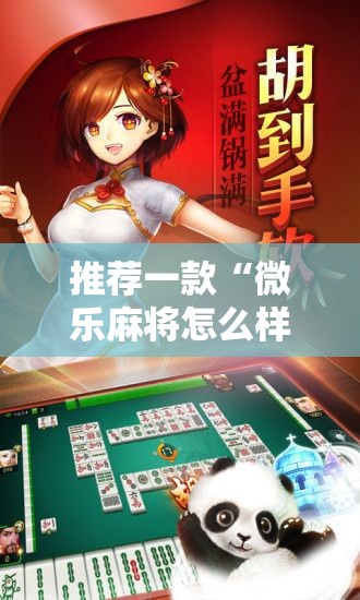 推荐一款“微乐麻将怎么样才能一直赢	”详细分享装挂步骤
