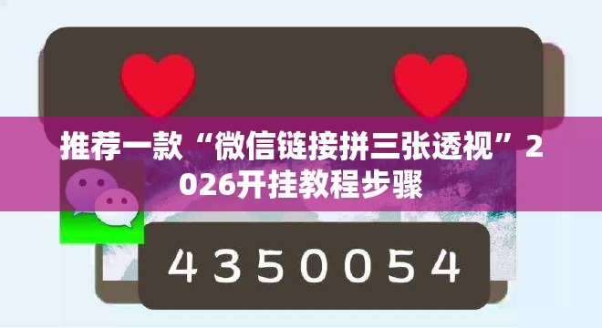 推荐一款“微信链接拼三张透视”2026开挂教程步骤