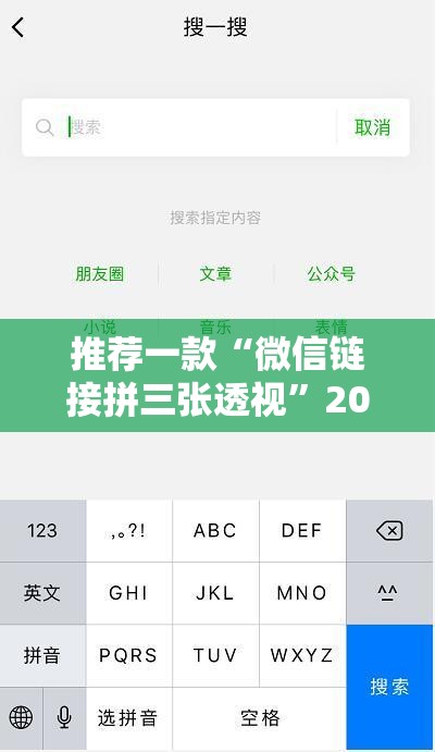 推荐一款“微信链接拼三张透视”2026开挂教程步骤