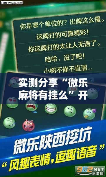 实测分享“微乐麻将有挂么”开挂辅助脚本+详细开挂安装教程