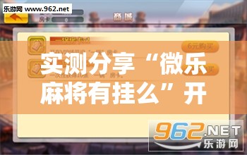 实测分享“微乐麻将有挂么”开挂辅助脚本+详细开挂安装教程