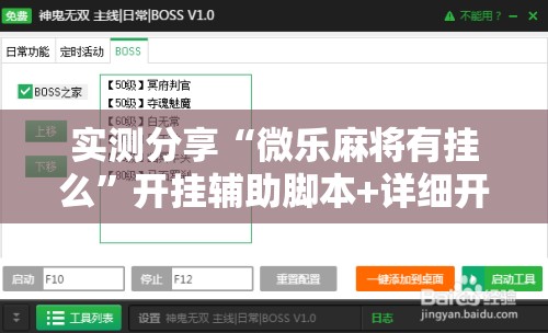 实测分享“微乐麻将有挂么	”开挂辅助脚本+详细开挂安装教程