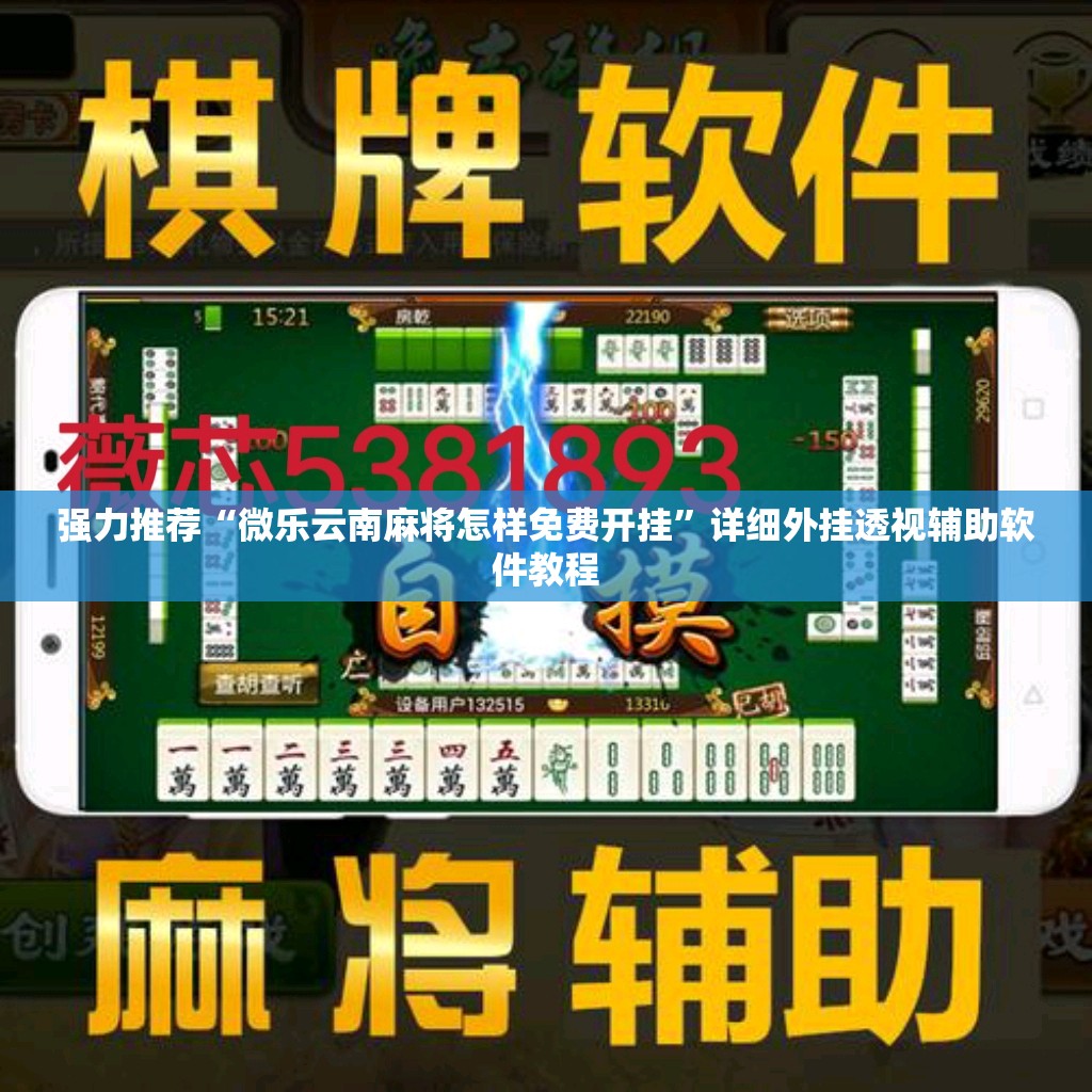 强力推荐“微乐云南麻将怎样免费开挂”详细外挂透视辅助软件教程