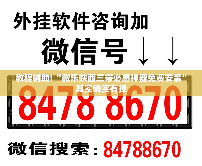 教程辅助!“微乐陕西三带必赢神器免费安装	”其实确实有挂