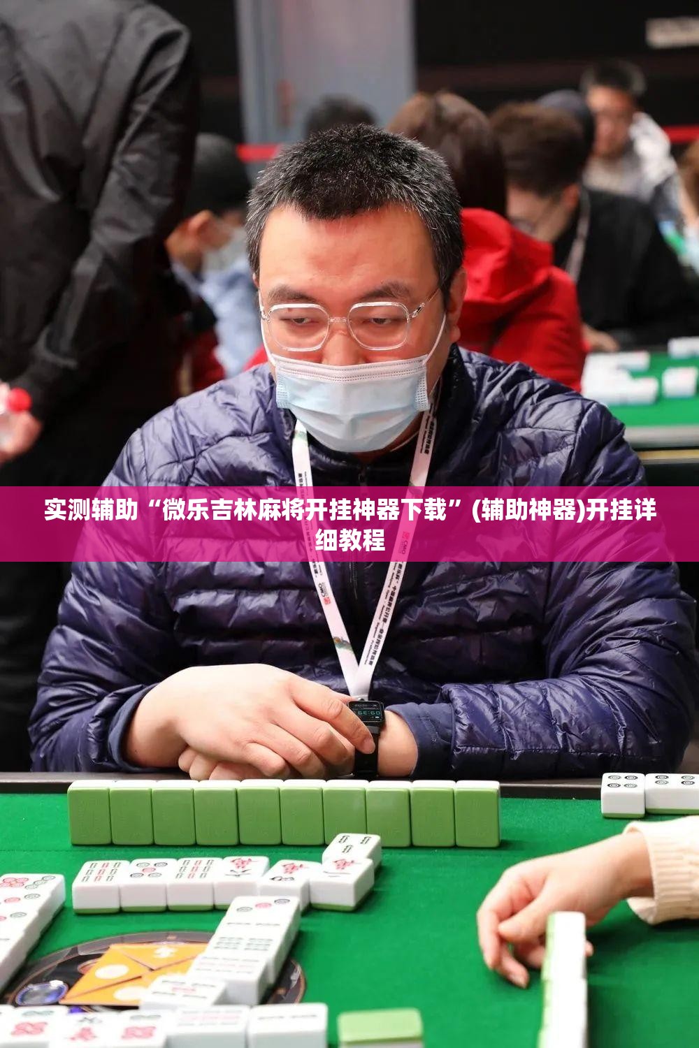 实测辅助“微乐吉林麻将开挂神器下载	”(辅助神器)开挂详细教程