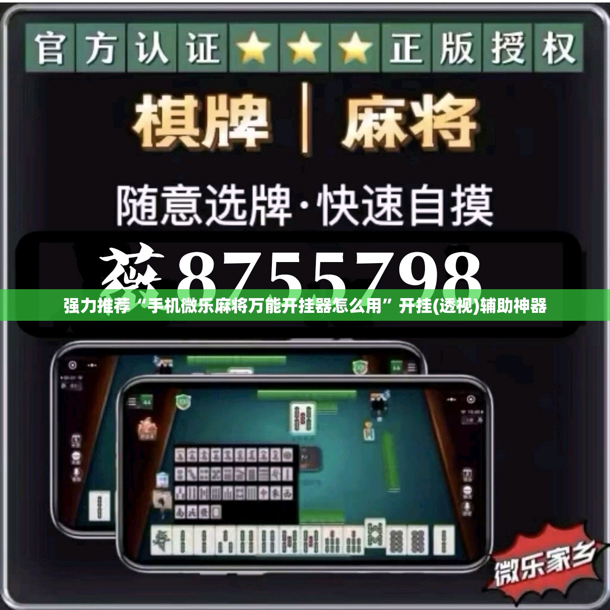 强力推荐“手机微乐麻将万能开挂器怎么用”开挂(透视)辅助神器