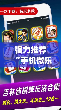 强力推荐“手机微乐麻将万能开挂器怎么用”开挂(透视)辅助神器