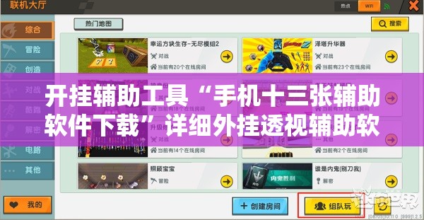 开挂辅助工具“手机十三张辅助软件下载”详细外挂透视辅助软件教程